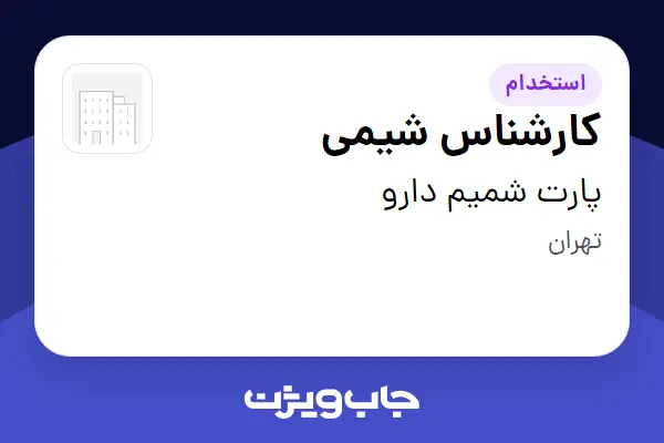 استخدام کارشناس شیمی - خانم در پارت شمیم دارو