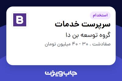 استخدام سرپرست خدمات - آقا در گروه توسعه بن دا