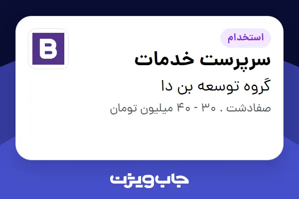 استخدام سرپرست خدمات - آقا در گروه توسعه بن دا