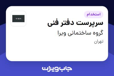  استخدام سرپرست دفتر فنی در گروه ساختمانی ویرا