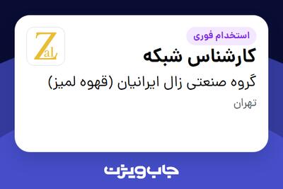 استخدام کارشناس شبکه در گروه صنعتی زال ایرانیان (قهوه لمیز)