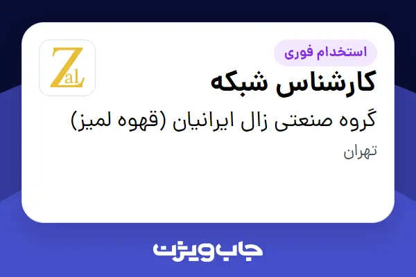  استخدام کارشناس شبکه در گروه صنعتی زال ایرانیان (قهوه لمیز)