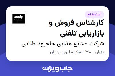  استخدام کارشناس فروش و بازاریابی تلفنی - خانم در شرکت صنایع غذایی جاجرود طلایی