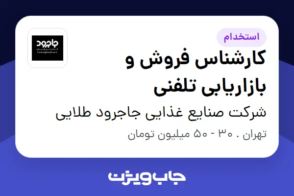  استخدام کارشناس فروش و بازاریابی تلفنی - خانم در شرکت صنایع غذایی جاجرود طلایی