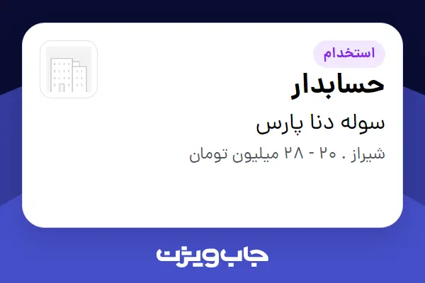  استخدام حسابدار در سوله دنا پارس