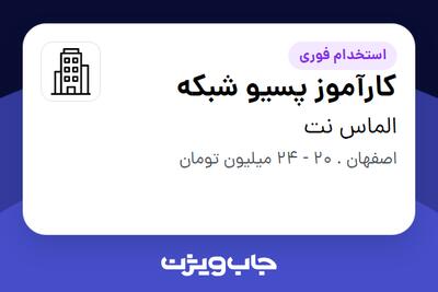  استخدام کارآموز پسیو شبکه - آقا در الماس نت