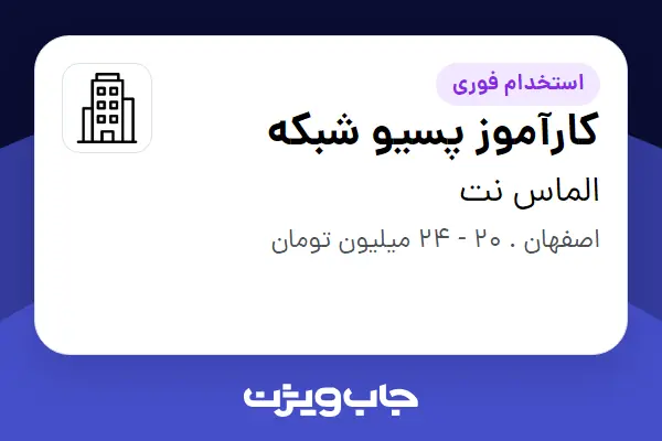 استخدام کارآموز پسیو شبکه - آقا در الماس نت