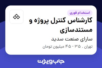 استخدام کارشناس کنترل پروژه و مستندسازی در سارای صنعت سدید