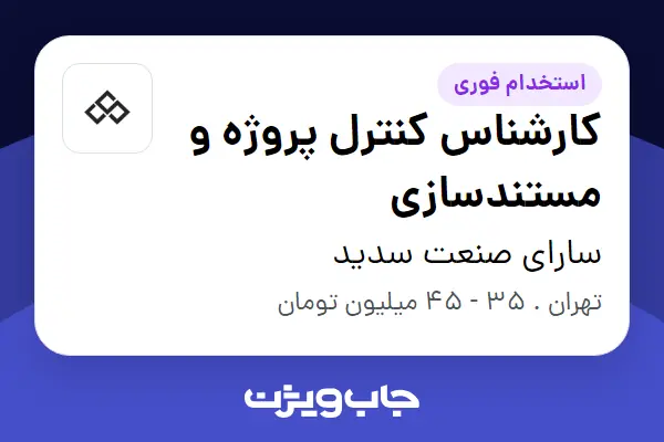  استخدام کارشناس کنترل پروژه و مستندسازی در سارای صنعت سدید
