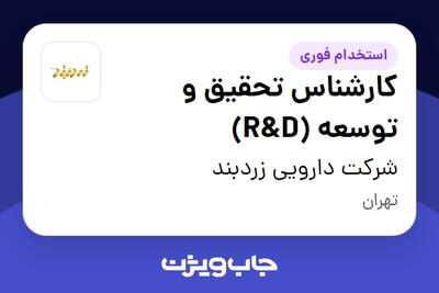 استخدام کارشناس تحقیق و توسعه (R D) در شرکت دارویی زردبند