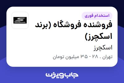 استخدام فروشنده فروشگاه (برند اسکچرز) در اسکچرز