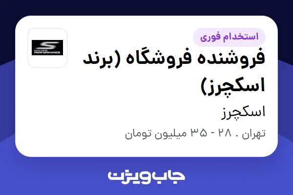 استخدام فروشنده فروشگاه (برند اسکچرز) در اسکچرز
