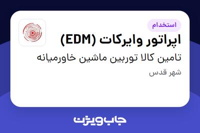 استخدام اپراتور وایرکات (EDM) - آقا در تامین کالا توربین ماشین خاورمیانه
