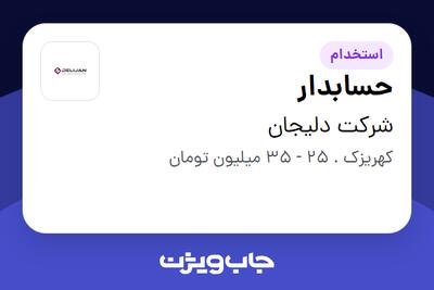  استخدام حسابدار در شرکت دلیجان