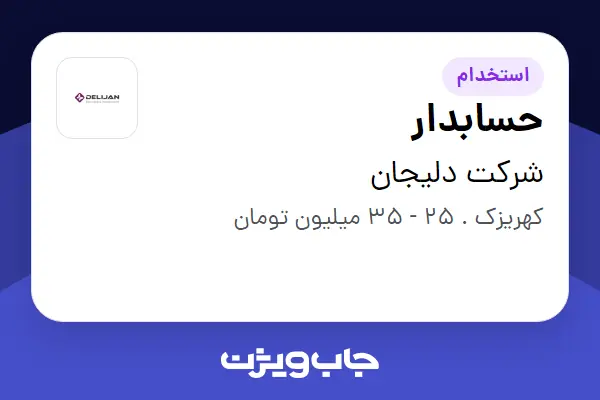 استخدام حسابدار در شرکت دلیجان