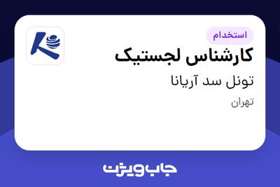 استخدام کارشناس لجستیک - آقا در تونل سد آریانا