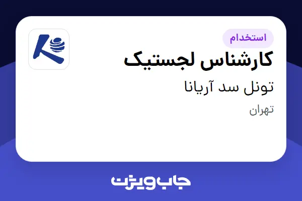 استخدام کارشناس لجستیک - آقا در تونل سد آریانا