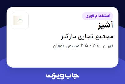  استخدام آشپز در مجتمع تجاری مارکیز