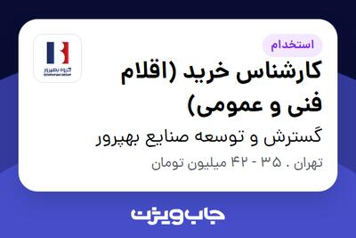  استخدام کارشناس خرید (اقلام فنی و عمومی) - آقا در گسترش و توسعه صنایع بهپرور