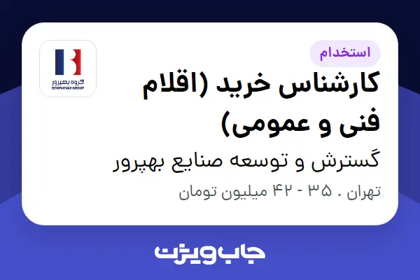  استخدام کارشناس خرید (اقلام فنی و عمومی) - آقا در گسترش و توسعه صنایع بهپرور
