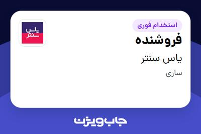 استخدام فروشنده در یاس سنتر