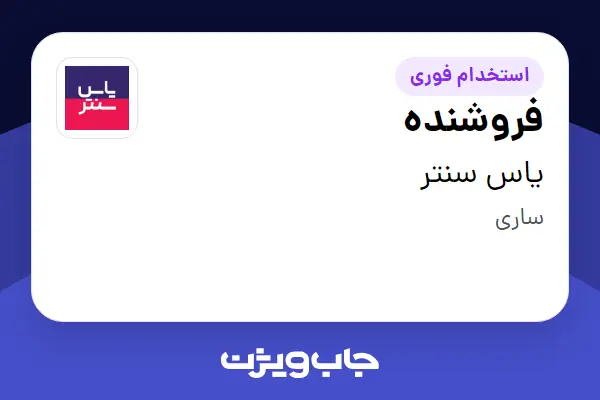 استخدام فروشنده در یاس سنتر