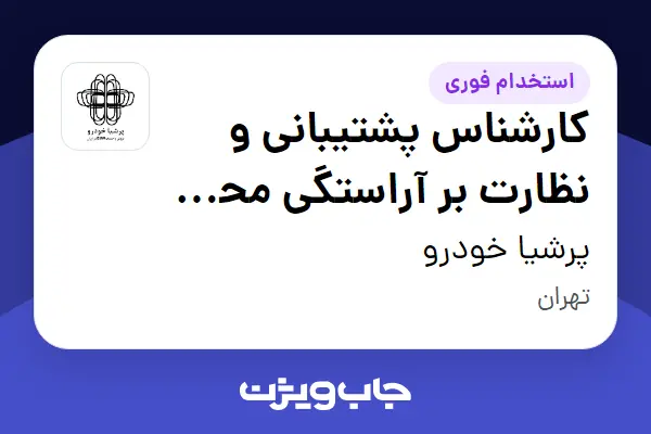  استخدام کارشناس پشتیبانی و نظارت بر آراستگی محیط کار - خانم در پرشیا خودرو