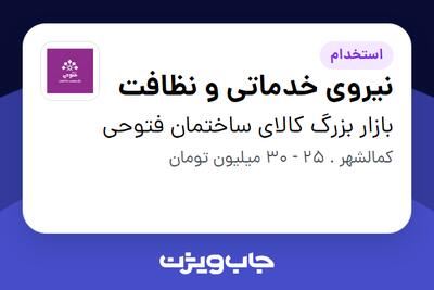 استخدام نیروی خدماتی و نظافت در بازار بزرگ کالای ساختمان فتوحی