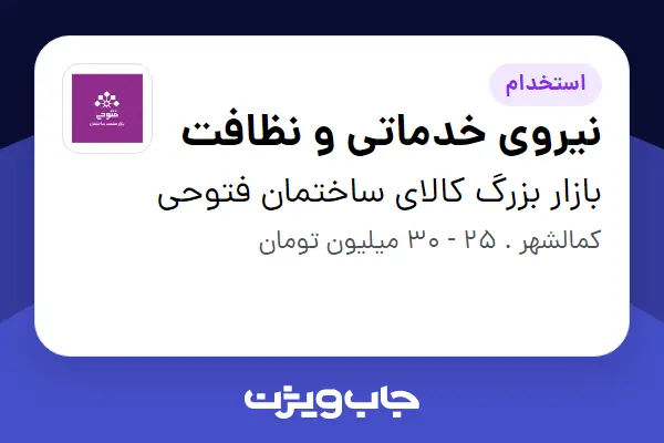  استخدام نیروی خدماتی و نظافت در بازار بزرگ کالای ساختمان فتوحی