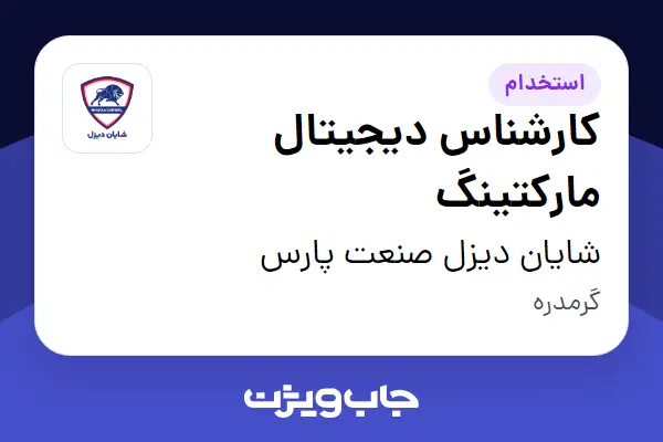  استخدام کارشناس دیجیتال مارکتینگ - خانم در شایان دیزل صنعت پارس