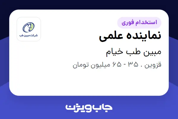  استخدام نماینده علمی در مبین طب خیام
