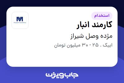  استخدام کارمند انبار - آقا در مژده وصل شیراز