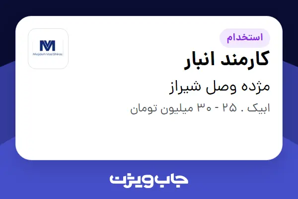  استخدام کارمند انبار - آقا در مژده وصل شیراز