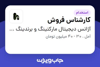  استخدام کارشناس فروش در آژانس دیجیتال مارکتینگ و برندینگ هایپونت