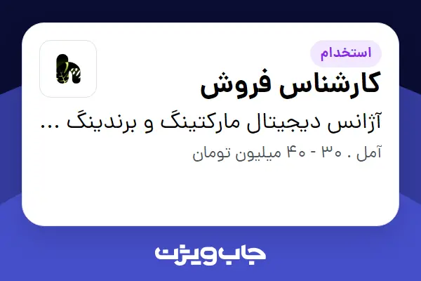 استخدام کارشناس فروش در آژانس دیجیتال مارکتینگ و برندینگ هایپونت