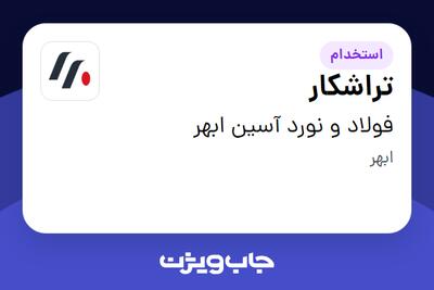  استخدام تراشکار - آقا در فولاد و نورد آسین ابهر