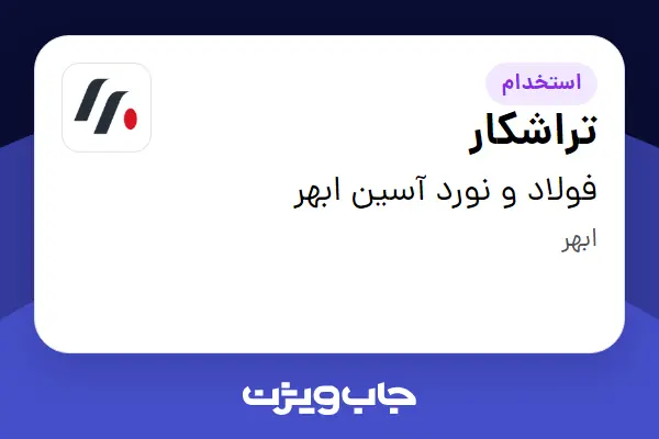 استخدام تراشکار - آقا در فولاد و نورد آسین ابهر