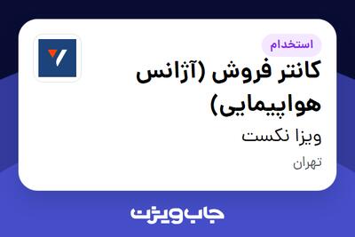 استخدام کانتر فروش (آژانس هواپیمایی) - خانم در ویزا نکست