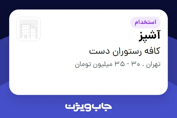 استخدام آشپز در کافه رستوران دست