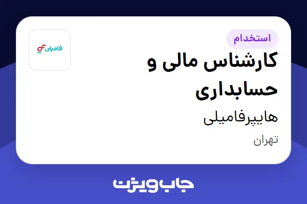 استخدام کارشناس مالی و حسابداری در هایپرفامیلی