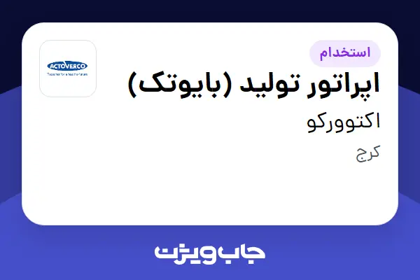  استخدام اپراتور تولید (بایوتک) - آقا در اکتوورکو