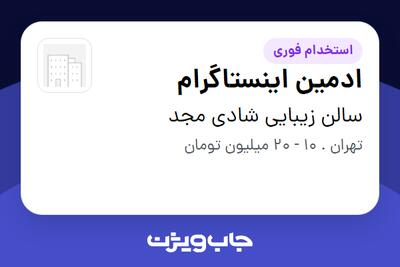 استخدام ادمین اینستاگرام - خانم در سالن زیبایی شادی مجد