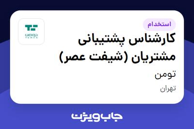  استخدام کارشناس پشتیبانی مشتریان (شیفت عصر) در تومن