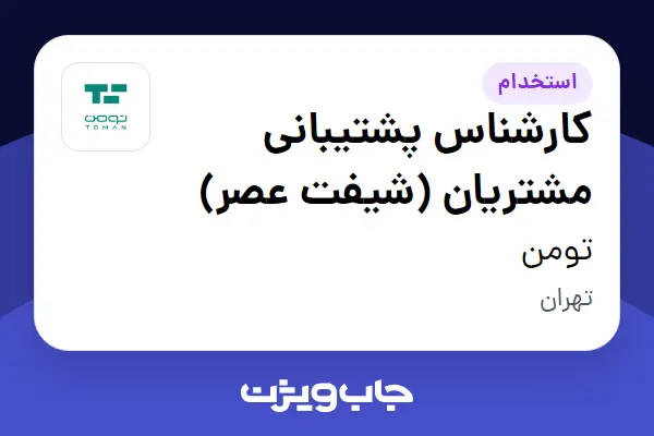  استخدام کارشناس پشتیبانی مشتریان (شیفت عصر) در تومن