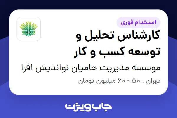  استخدام کارشناس تحلیل و توسعه کسب و کار - آقا در موسسه مدیریت حامیان نواندیش افرا