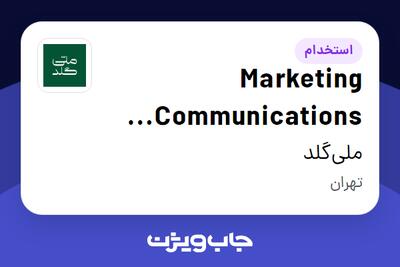  استخدام Marketing Communications Manager (MarCom) در ملی‌گلد