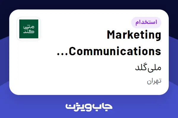 استخدام Marketing Communications Manager (MarCom) در ملیگلد