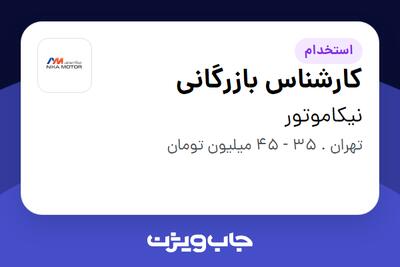  استخدام کارشناس بازرگانی در نیکاموتور