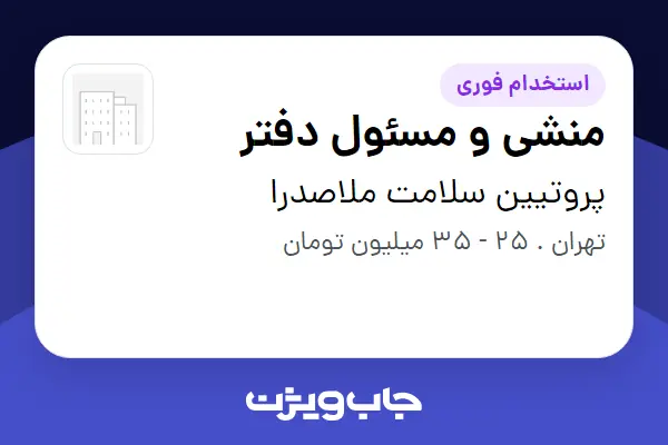استخدام منشی و مسئول دفتر در پروتیین سلامت ملاصدرا