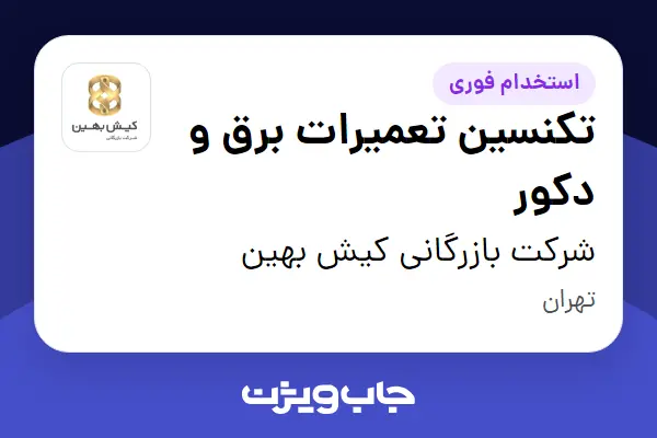  استخدام تکنسین تعمیرات برق و دکور - آقا در شرکت بازرگانی کیش بهین